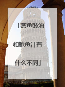 蒸鱼豉油和鲍鱼汁有什么不同