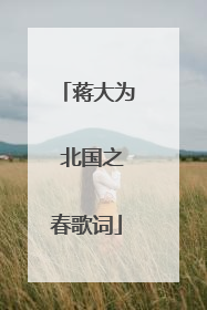 蒋大为 北国之春歌词