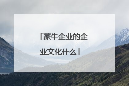 蒙牛企业的企业文化什么