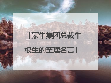 蒙牛集团总裁牛根生的至理名言