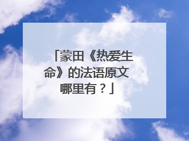 蒙田《热爱生命》的法语原文哪里有?