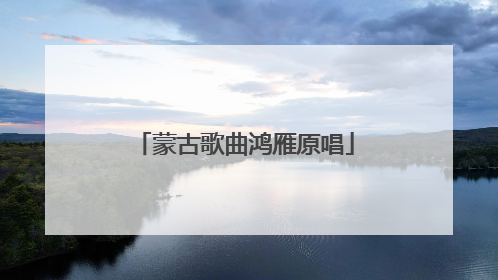 蒙古歌曲鸿雁原唱