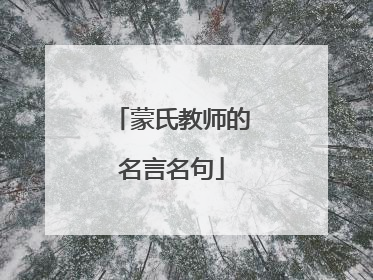 蒙氏教师的名言名句