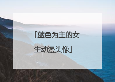 蓝色为主的女生动漫头像