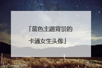 蓝色主题背景的卡通女生头像
