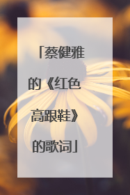 蔡健雅的《红色高跟鞋》的歌词