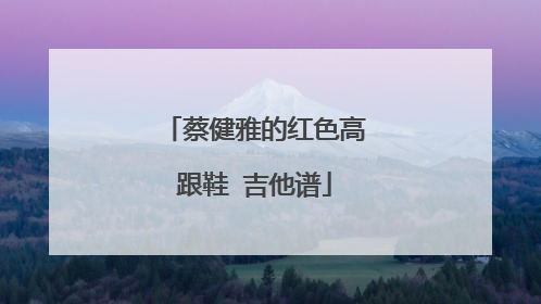 蔡健雅的红色高跟鞋 吉他谱