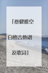 蔡健雅空白格吉他谱及歌词