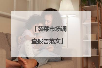 蔬菜市场调查报告范文