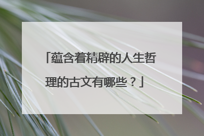 蕴含着精辟的人生哲理的古文有哪些?
