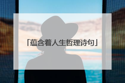 蕴含着人生哲理诗句