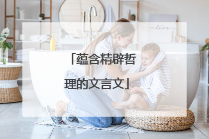 蕴含精辟哲理的文言文