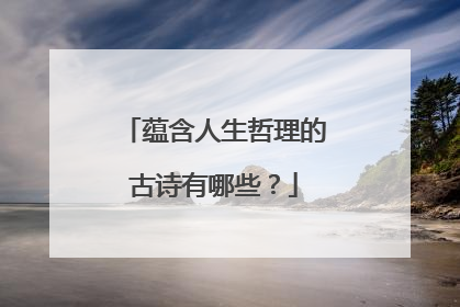 蕴含人生哲理的古诗有哪些?