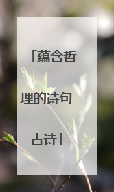 蕴含哲理的诗句古诗