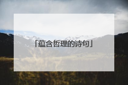 蕴含哲理的诗句