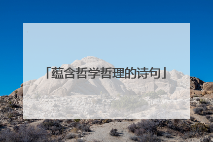 蕴含哲学哲理的诗句