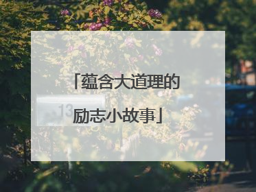 蕴含大道理的励志小故事