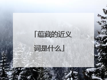 蕴藏的近义词是什么