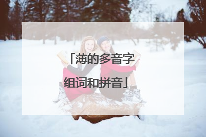 薄的多音字组词和拼音