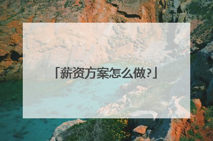 薪资方案怎么做?