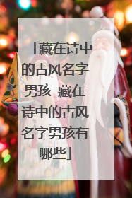 藏在诗中的古风名字男孩 藏在诗中的古风名字男孩有哪些