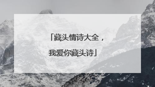 藏头情诗大全，我爱你藏头诗