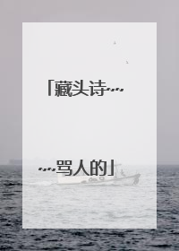 藏头诗~~~~骂人的