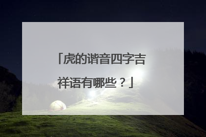 虎的谐音四字吉祥语有哪些?