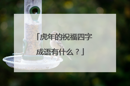 虎年的祝福四字成语有什么?