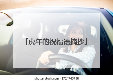 虎年的祝福语摘抄