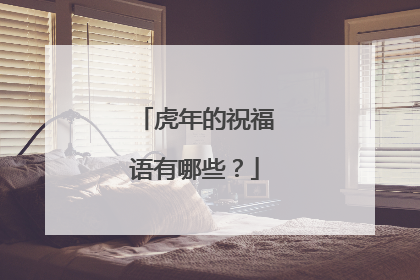 虎年的祝福语有哪些？