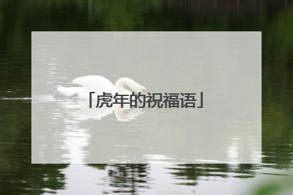 虎年的祝福语