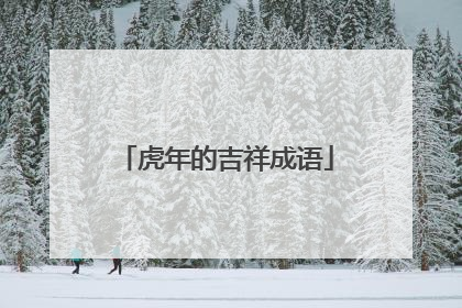 虎年的吉祥成语