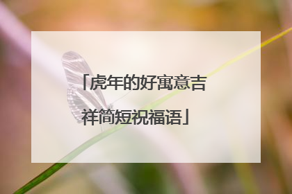 虎年的好寓意吉祥简短祝福语