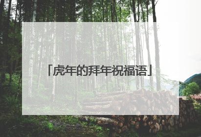 虎年的拜年祝福语