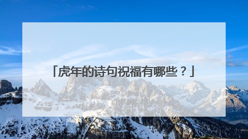 虎年的诗句祝福有哪些?