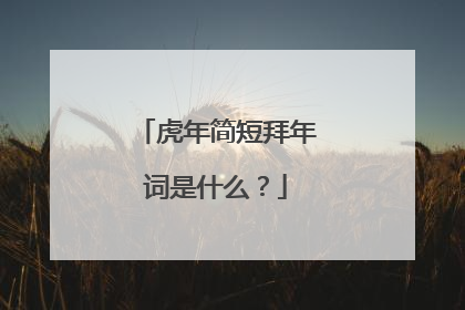 虎年简短拜年词是什么?
