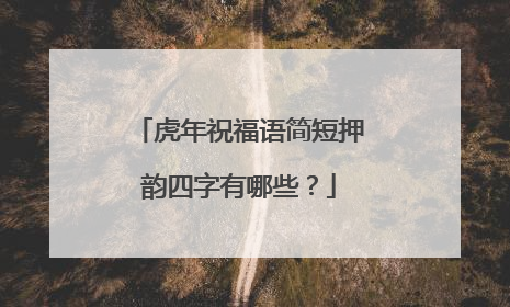 虎年祝福语简短押韵四字有哪些?