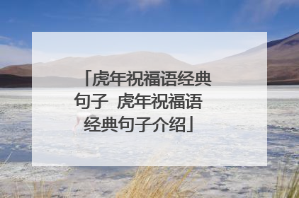 虎年祝福语经典句子 虎年祝福语经典句子介绍