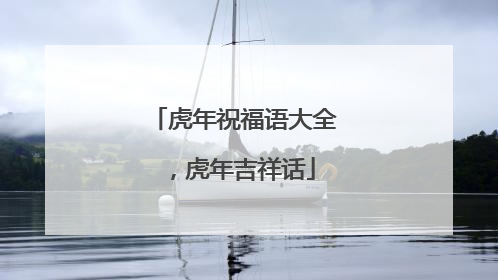 虎年祝福语大全，虎年吉祥话