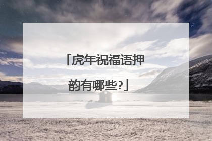 虎年祝福语押韵有哪些?