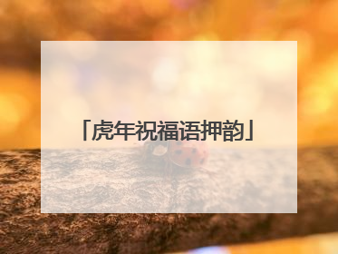 虎年祝福语押韵