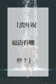 虎年祝福语有哪些?