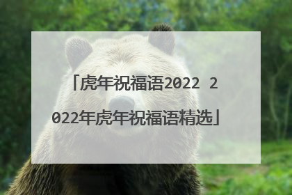 虎年祝福语2022 2022年虎年祝福语精选