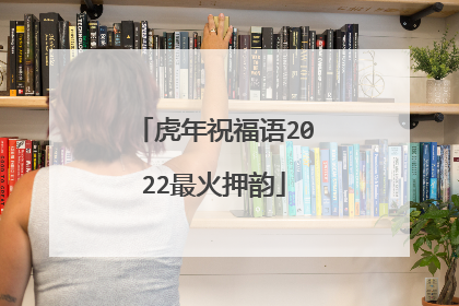 虎年祝福语2022最火押韵