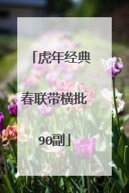 虎年经典春联带横批90副