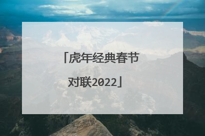 虎年经典春节对联2022