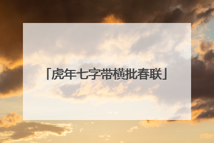 虎年七字带横批春联