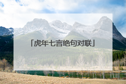 虎年七言绝句对联