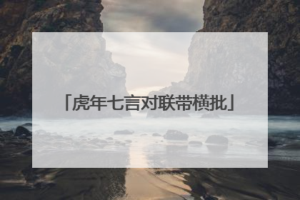 虎年七言对联带横批